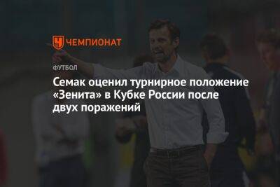 Семак оценил турнирное положение «Зенита» в Кубке России после двух поражений