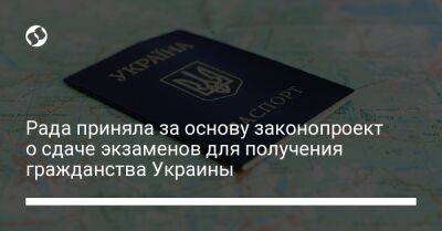 Рада приняла за основу законопроект о сдаче экзаменов для получения гражданства Украины