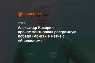 Александр Кокорин прокомментировал разгромную победу «Ариса» в матче с «Аполлоном»