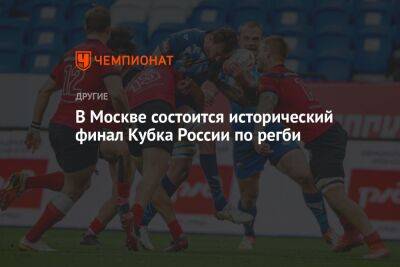 В Москве состоится исторический финал Кубка России по регби