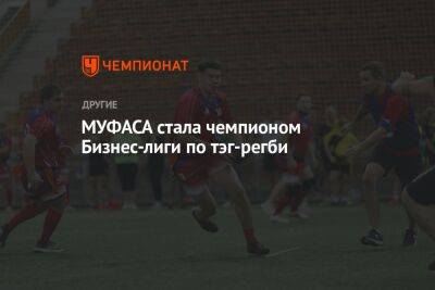 МУФАСА стала чемпионом Бизнес-лиги по тэг-регби