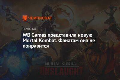 WB Games представила новую Mortal Kombat. Фанатам она не понравится