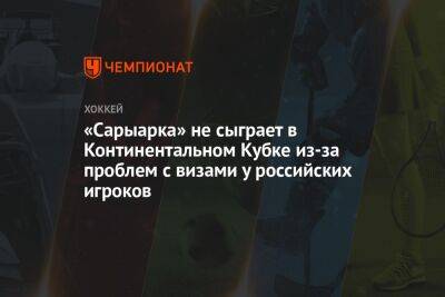 «Сарыарка» не сыграет в Континентальном Кубке из-за проблем с визами у российских игроков