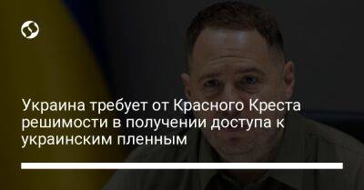 Украина требует от Красного Креста решимости в получении доступа к украинским пленным