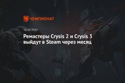 Ремастеры Crysis 2 и Crysis 3 выйдут в Steam через месяц