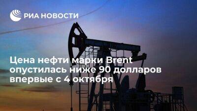 Цена нефти марки Brent опустилась до 89,92 долларов за баррель впервые с 4 октября