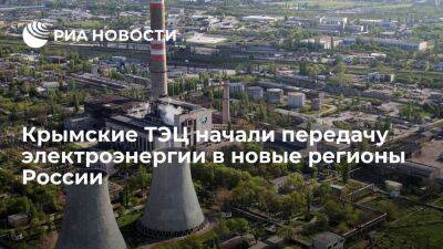 Электростанции компании "КрымТЭЦ" начали передачу электроэнергии в новые регионы России