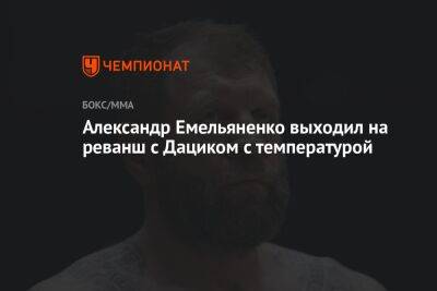 Александр Емельяненко выходил на реванш с Дациком с температурой