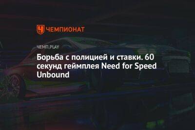 Борьба с полицией и ставки. 60 секунд геймплея Need for Speed Unbound