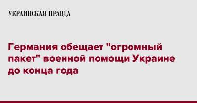 Германия обещает "огромный пакет" военной помощи Украине до конца года