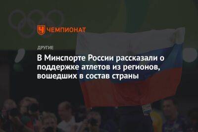 В Минспорте России рассказали о поддержке атлетов из регионов, вошедших в состав страны