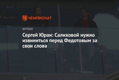Сергей Юран: Салиховой нужно извиниться перед Федотовым за свои слова