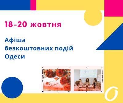 Бесплатные события Одессы 18 - 20 октября: встречи, спектакли, концерты | Новости Одессы