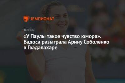 «У Паулы такое чувство юмора». Бадоса разыграла Арину Соболенко в Гвадалахаре