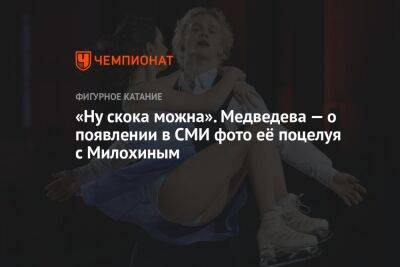 «Ну скока можна». Медведева — о появлении в СМИ фото её поцелуя с Милохиным