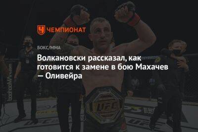 Волкановски рассказал, как готовится к замене в бою Махачев — Оливейра