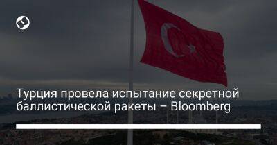 Турция провела испытание секретной баллистической ракеты – Bloomberg
