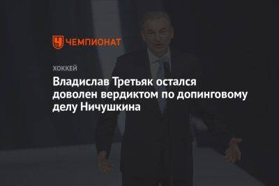 Владислав Третьяк остался доволен вердиктом по допинговому делу Ничушкина