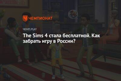 The Sims 4 стала бесплатной. Как забрать игру в России?