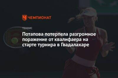 Анастасия Потапова - Слоан Стивенс - Потапова потерпела разгромное поражение от квалифаера на старте турнира в Гвадалахаре - championat.com - Россия - США - Италия - Мексика