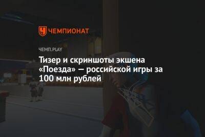 Тизер и скриншоты экшена «Поезда» — российской игры за 100 млн рублей