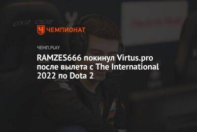 RAMZES666 покинул Virtus.pro после вылета с The International 2022 по Dota 2
