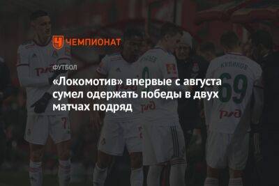 «Локомотив» впервые с августа сумел одержать победы в двух матчах подряд