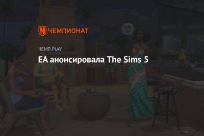 EA анонсировала The Sims 5