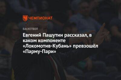 Евгений Пашутин рассказал, в каком компоненте «Локомотив-Кубань» превзошёл «Парму-Пари»