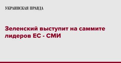 Зеленский выступит на саммите лидеров ЕС - СМИ