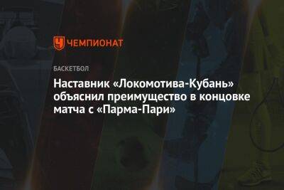 Наставник «Локомотива-Кубань» объяснил преимущество в концовке матча с «Парма-Пари»