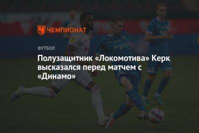 Полузащитник «Локомотива» Керк высказался перед матчем с «Динамо»