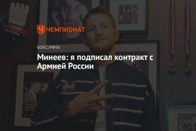 Минеев: я подписал контракт с Армией России