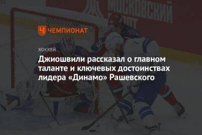 Джиошвили рассказал о главном таланте и ключевых достоинствах лидера «Динамо» Рашевского