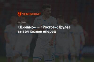 «Динамо» — «Ростов»: Грулёв вывел хозяев вперёд