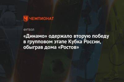 «Динамо» одержало вторую победу в групповом этапе Кубка России, обыграв дома «Ростов»
