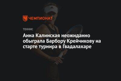 Анна Калинская неожиданно обыграла Барбору Крейчикову на старте турнира в Гвадалахаре