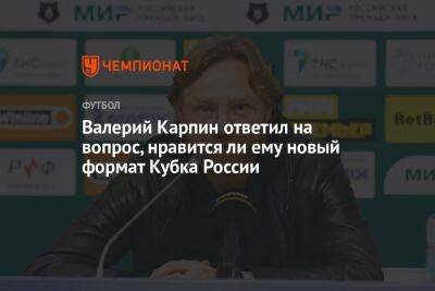 Валерий Карпин ответил на вопрос, нравится ли ему новый формат Кубка России