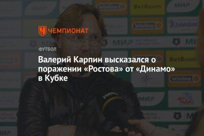 Валерий Карпин высказался о поражении «Ростова» от «Динамо» в Кубке