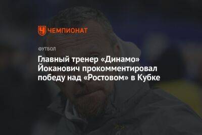 Главный тренер «Динамо» Йоканович прокомментировал победу над «Ростовом» в Кубке