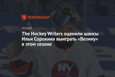 The Hockey Writers оценили шансы Ильи Сорокина выиграть «Везину» в этом сезоне