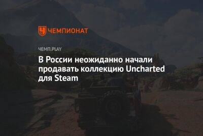 В России продают ключи Uncharted: Legacy of Thieves Collection для ПК в Steam