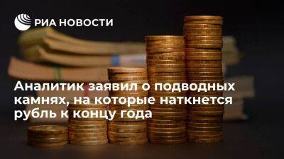 Аналитик Сыроваткин заявил о возможности ослабления рубля при ускорении роста импорта