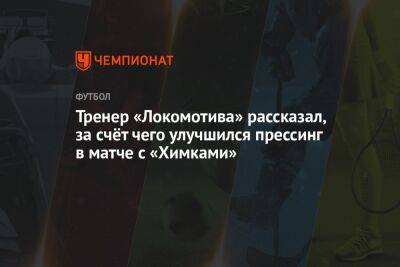 Тренер «Локомотива» рассказал, за счёт чего улучшился прессинг в матче с «Химками»