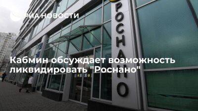 Кабмин России обсуждает возможность ликвидировать "Роснано" из-за финансовых проблем