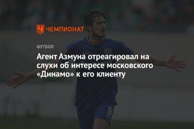 Агент Азмуна отреагировал на слухи об интересе московского «Динамо» к его клиенту