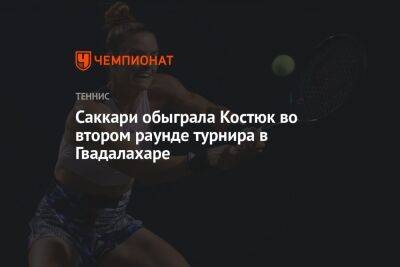 Саккари обыграла Костюк во втором раунде турнира в Гвадалахаре