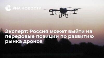 Эксперт Шнырев: Россия может выйти на передовые позиции по развитию рынка дронов