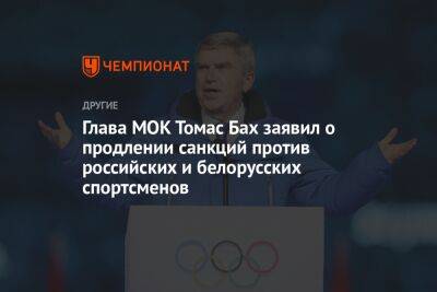 Глава МОК Томас Бах заявил о продлении санкций против российских и белорусских спортсменов