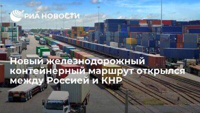 Генконсульство России в Харбине: открылся новый железнодорожный контейнерный маршрут в КНР